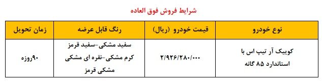 شرایط فروش فوق العاده