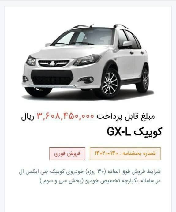 فروش فوری کوئیک GX-L