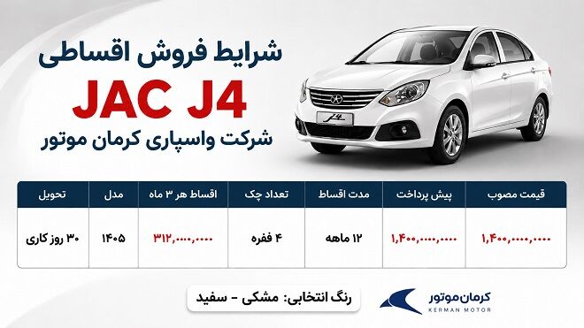 شرایط فروش اقساطی JAC J4 (مرداد 1405)