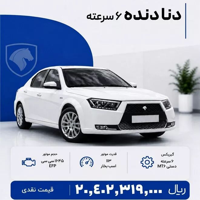 دنا دنده 6 سرعته فروش ویژه
