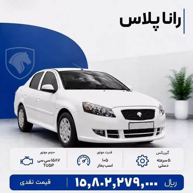 رانا پلاس دنده ای فروش ویژه