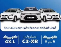 شرایط فروش فوق‌العاده 3 محصول سایپا اعلام شد + قیمت و زمان ثبت‌نام