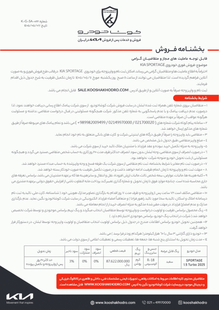 پیش فروش کیا اسپورتیج کوشا خودرو مرداد 1405