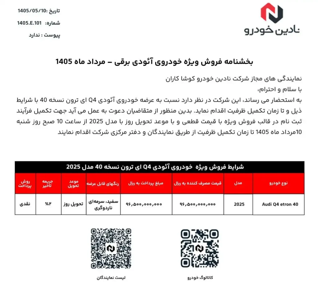 پیش فروش آئودی نادین خودرو مرداد 1405