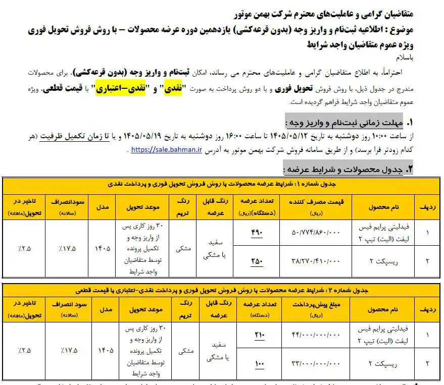 پیش فروش بهمن موتور مرداد 1405
