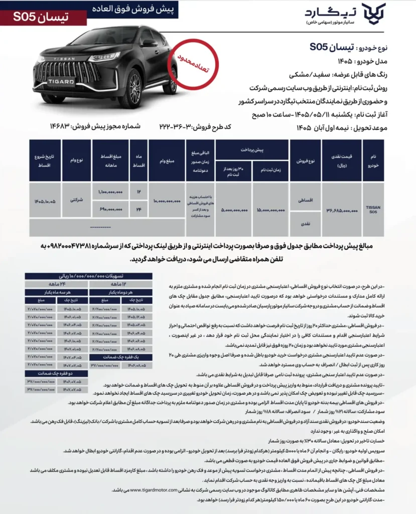 پیش فروش نقدی و اقساطی تیسان S۰۵ با تحویل آبان – مرداد ۱۴۰۵